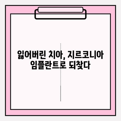 임플란트 성공 사례| 지르코니아 SCRP 크라운 적용 | 임플란트, 지르코니아, 치과, 심미 치료, 임상 사례