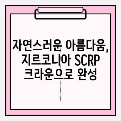 임플란트 성공 사례| 지르코니아 SCRP 크라운 적용 | 임플란트, 지르코니아, 치과, 심미 치료, 임상 사례