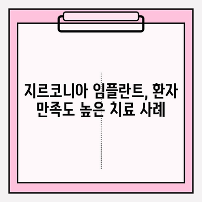 임플란트 성공 사례| 지르코니아 SCRP 크라운 적용 | 임플란트, 지르코니아, 치과, 심미 치료, 임상 사례