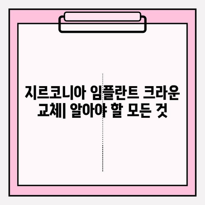 지르코니아 임플란트 크라운 교체| 비용, 장점, 그리고 고려 사항 | 임플란트, 치과, 치료, 가격, 장점