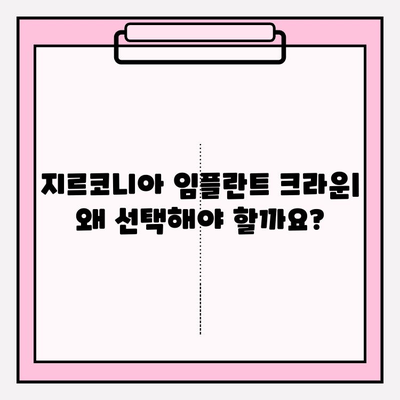 지르코니아 임플란트 크라운 교체| 비용, 장점, 그리고 고려 사항 | 임플란트, 치과, 치료, 가격, 장점