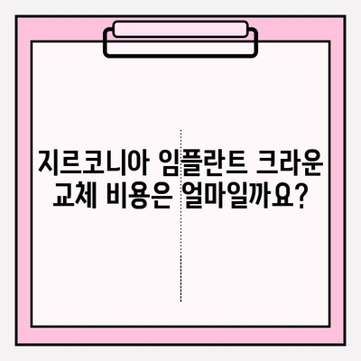 지르코니아 임플란트 크라운 교체| 비용, 장점, 그리고 고려 사항 | 임플란트, 치과, 치료, 가격, 장점