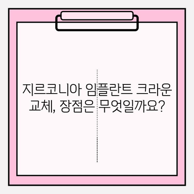 지르코니아 임플란트 크라운 교체| 비용, 장점, 그리고 고려 사항 | 임플란트, 치과, 치료, 가격, 장점