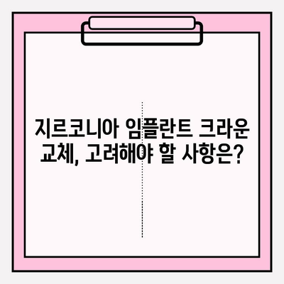 지르코니아 임플란트 크라운 교체| 비용, 장점, 그리고 고려 사항 | 임플란트, 치과, 치료, 가격, 장점