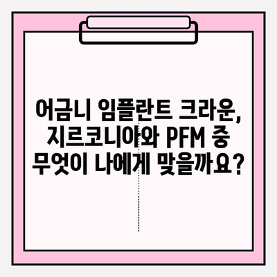 어금니 임플란트 크라운 가격 비교| 지르코니아 vs PFM | 임플란트, 치과, 가격, 비용, 재료