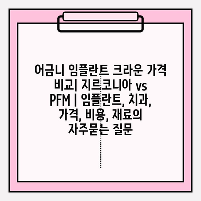 어금니 임플란트 크라운 가격 비교| 지르코니아 vs PFM | 임플란트, 치과, 가격, 비용, 재료