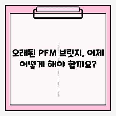 오래된 PFM 브릿지 재보철| 지르코니아 크라운 vs 임플란트 | 장단점 비교 & 최적의 선택 가이드