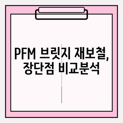 오래된 PFM 브릿지 재보철| 지르코니아 크라운 vs 임플란트 | 장단점 비교 & 최적의 선택 가이드