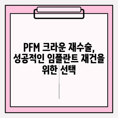 픽스처 파손으로 인한 임플란트 주위염| 치료, 제거, PFM 크라운 재수술 | 임플란트 실패, 재수술 가이드, 치료 과정