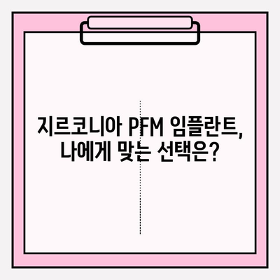 구미 치과에서 지르코니아 PFM 임플란트 선택 가이드| 장점, 비용, 후기 | 임플란트, 치과, 구미, 지르코니아, PFM