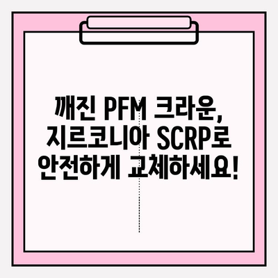 보험 임플란트 PFM 크라운 깨짐? 지르코니아 SCRP 크라운으로 안전하게 교체하세요! | 임플란트 크라운, 보험 적용, 지르코니아, SCRP, 치과 솔루션