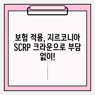 보험 임플란트 PFM 크라운 깨짐? 지르코니아 SCRP 크라운으로 안전하게 교체하세요! | 임플란트 크라운, 보험 적용, 지르코니아, SCRP, 치과 솔루션
