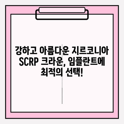 보험 임플란트 PFM 크라운 깨짐? 지르코니아 SCRP 크라운으로 안전하게 교체하세요! | 임플란트 크라운, 보험 적용, 지르코니아, SCRP, 치과 솔루션
