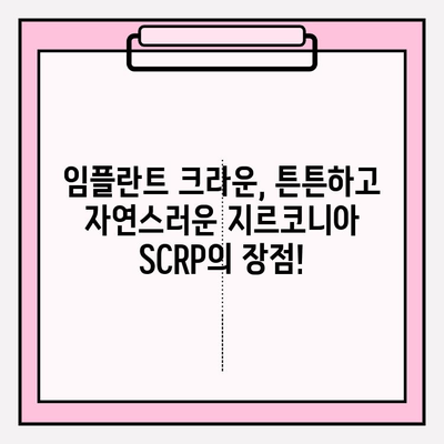 보험 임플란트 PFM 크라운 깨짐? 지르코니아 SCRP 크라운으로 안전하게 교체하세요! | 임플란트 크라운, 보험 적용, 지르코니아, SCRP, 치과 솔루션