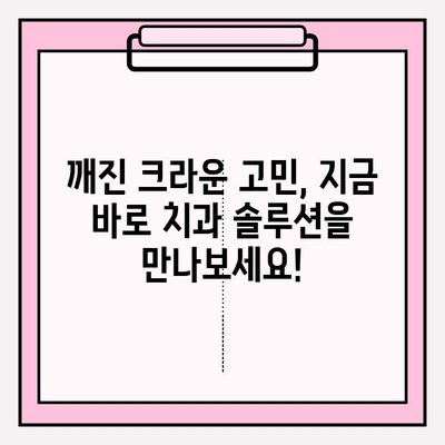 보험 임플란트 PFM 크라운 깨짐? 지르코니아 SCRP 크라운으로 안전하게 교체하세요! | 임플란트 크라운, 보험 적용, 지르코니아, SCRP, 치과 솔루션
