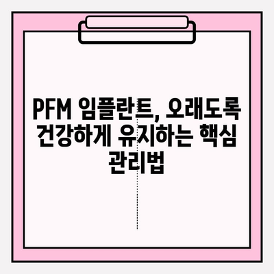 PFM 임플란트, 깨끗한 미소 오래 유지하는 5가지 관리법 | 임플란트 관리, 구강 위생, PFM 임플란트