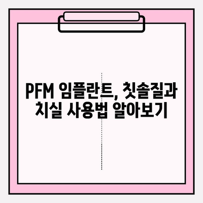 PFM 임플란트, 깨끗한 미소 오래 유지하는 5가지 관리법 | 임플란트 관리, 구강 위생, PFM 임플란트