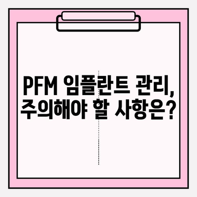 PFM 임플란트, 깨끗한 미소 오래 유지하는 5가지 관리법 | 임플란트 관리, 구강 위생, PFM 임플란트