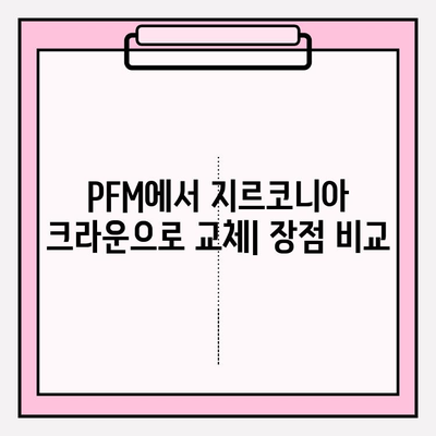 앞니 재신경 치료 후 PFM에서 지르코니아 크라운으로 교체| 장점과 주의사항 | 치과, 앞니, 크라운, 재신경 치료