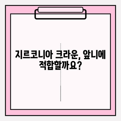 앞니 재신경 치료 후 PFM에서 지르코니아 크라운으로 교체| 장점과 주의사항 | 치과, 앞니, 크라운, 재신경 치료