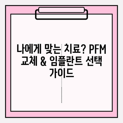 오래된 앞니 PFM, 이제는 바꿔야 할 때? | 보철 교체 & 임플란트 비교분석 및 치료 가이드