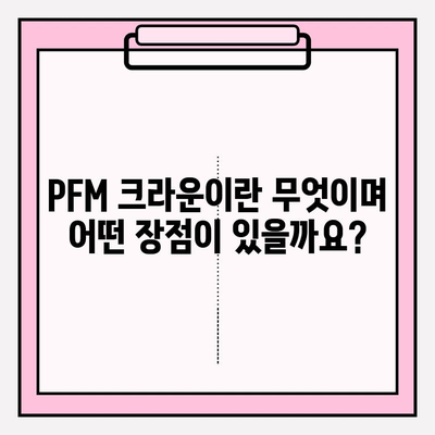 PFM 크라운| 다양한 모습과 보험 적용 범위 상세 가이드 | 치과, 임플란트, 보험, 비용