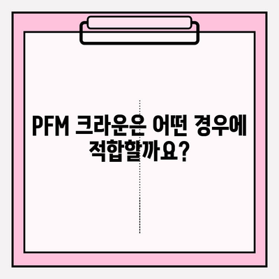 PFM 크라운| 다양한 모습과 보험 적용 범위 상세 가이드 | 치과, 임플란트, 보험, 비용