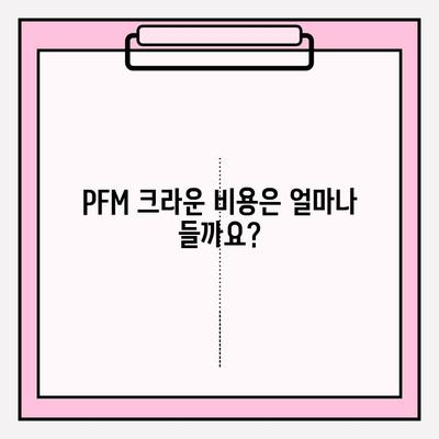 PFM 크라운| 다양한 모습과 보험 적용 범위 상세 가이드 | 치과, 임플란트, 보험, 비용