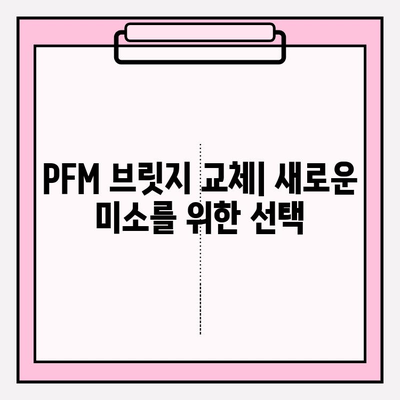 오래된 PFM 브릿지, 임플란트와 크라운으로 새롭게 빛나는 미소 | PFM 브릿지 교체, 임플란트, 크라운, 치아 건강