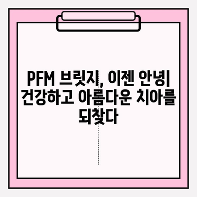 오래된 PFM 브릿지, 임플란트와 크라운으로 새롭게 빛나는 미소 | PFM 브릿지 교체, 임플란트, 크라운, 치아 건강