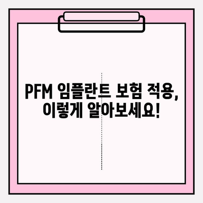 PFM 임플란트 보험 적용으로 안심 수술 받는 방법 | 치과, 보험, 비용, 혜택, 절차