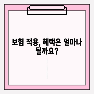 PFM 임플란트 보험 적용으로 안심 수술 받는 방법 | 치과, 보험, 비용, 혜택, 절차