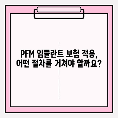 PFM 임플란트 보험 적용으로 안심 수술 받는 방법 | 치과, 보험, 비용, 혜택, 절차