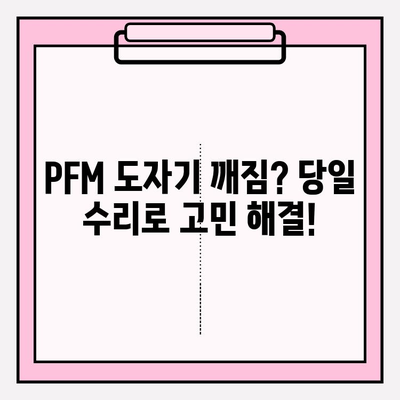 PFM 보철물 도자기 깨짐? 당일 수리 가능한 임플란트 치과 | 보철물 파손, 임플란트 상담, 당일 수리