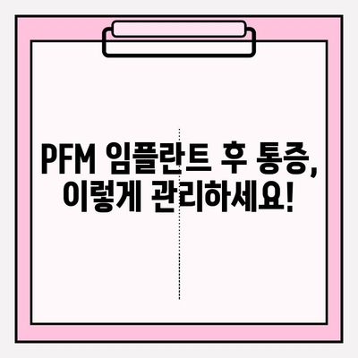 PFM 임플란트 후 통증 완화| 약물 치료와 관리법 | 임플란트 통증, PFM 임플란트, 통증 관리, 치료