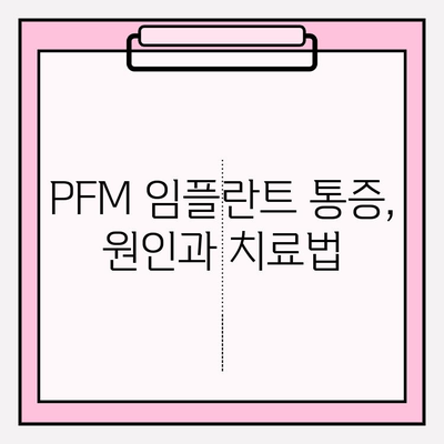 PFM 임플란트 후 통증 완화| 약물 치료와 관리법 | 임플란트 통증, PFM 임플란트, 통증 관리, 치료