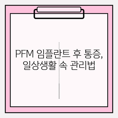 PFM 임플란트 후 통증 완화| 약물 치료와 관리법 | 임플란트 통증, PFM 임플란트, 통증 관리, 치료