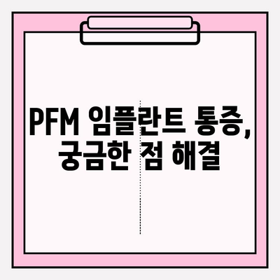 PFM 임플란트 후 통증 완화| 약물 치료와 관리법 | 임플란트 통증, PFM 임플란트, 통증 관리, 치료