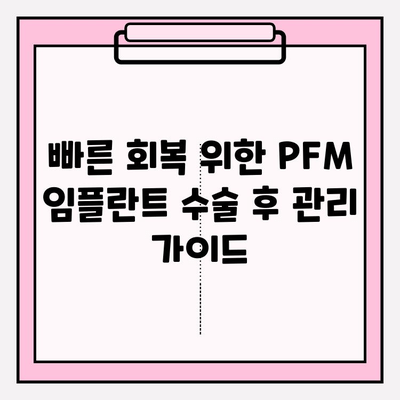 PFM 임플란트 수술 후 통증, 이렇게 관리하세요! | 통증 완화 팁, 회복 가이드, 주의사항