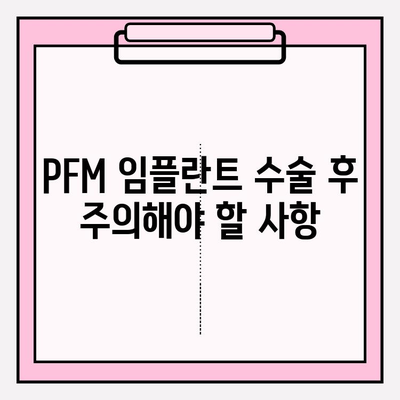 PFM 임플란트 수술 후 통증, 이렇게 관리하세요! | 통증 완화 팁, 회복 가이드, 주의사항