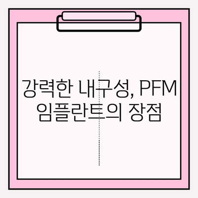 PFM 임플란트의 강력한 내구성| 뛰어난 강도와 장수명의 비밀 | 치과 임플란트, PFM, 강도, 내구성, 장점