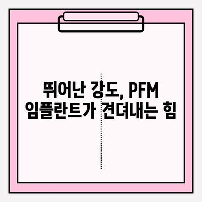 PFM 임플란트의 강력한 내구성| 뛰어난 강도와 장수명의 비밀 | 치과 임플란트, PFM, 강도, 내구성, 장점