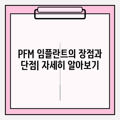 PFM 임플란트 vs 전통 임플란트| 무엇이 나에게 맞을까? | 임플란트 종류, 장단점 비교, 치과 상담 팁