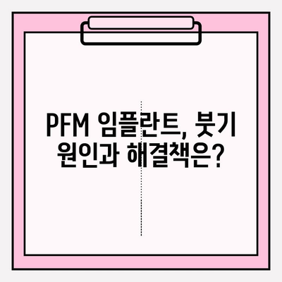 PFM 임플란트 붓기, 치주 질환 위험 증가시킬까요? | 임플란트, 치주염, 붓기, 관리법