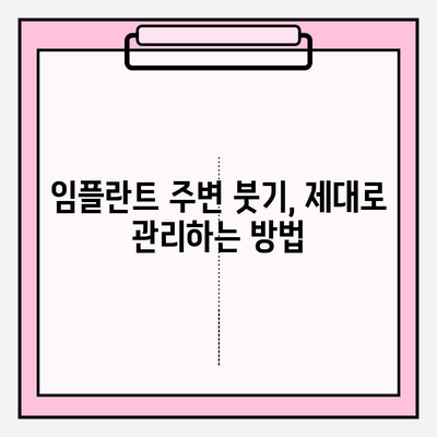 PFM 임플란트 붓기, 치주 질환 위험 증가시킬까요? | 임플란트, 치주염, 붓기, 관리법