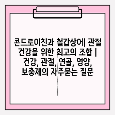 콘드로이친과 철갑상어| 관절 건강을 위한 최고의 조합 | 건강, 관절, 연골, 영양, 보충제