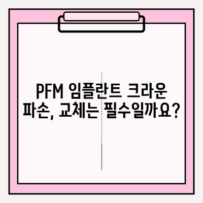 PFM 임플란트 크라운 파손 시 보철 교체 비용 가이드 | 치과, 임플란트, 보철, 비용, 정보