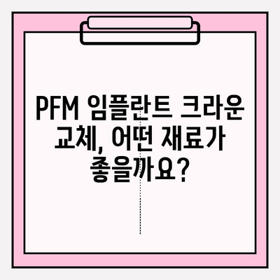 PFM 임플란트 크라운 파손 시 보철 교체 비용 가이드 | 치과, 임플란트, 보철, 비용, 정보