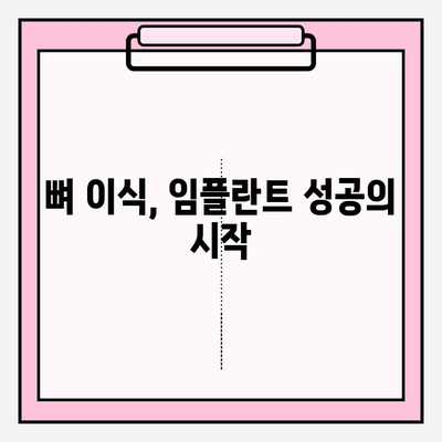 임플란트 뼈 이식| 고정미를 위한 과정 | 성공적인 임플란트, 뼈 이식으로 완성하세요 | 치과, 임플란트, 뼈 이식, 시술 과정, 성공률