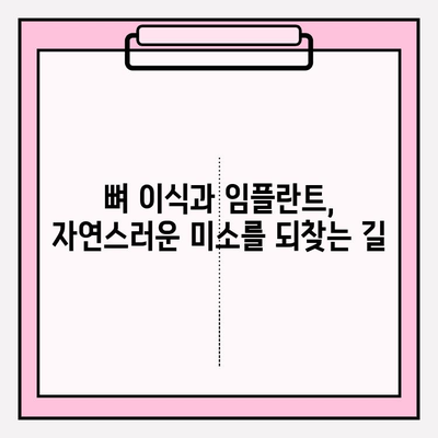 임플란트 뼈 이식| 고정미를 위한 과정 | 성공적인 임플란트, 뼈 이식으로 완성하세요 | 치과, 임플란트, 뼈 이식, 시술 과정, 성공률